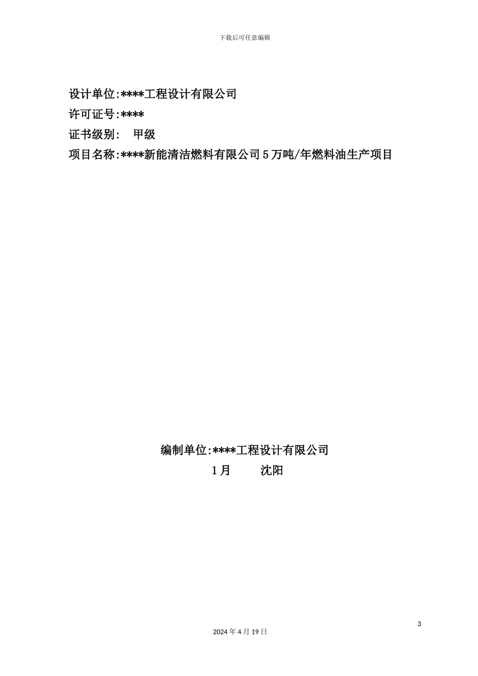 新能清洁燃料公司燃料油生产项目可行性研究_第3页