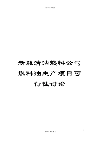 新能清洁燃料公司燃料油生产项目可行性研究