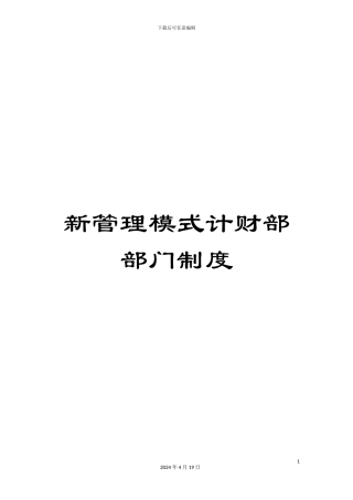 新管理模式计财部部门制度
