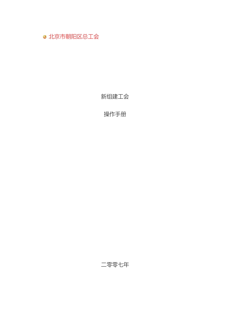 新组建工会操作手册_第2页