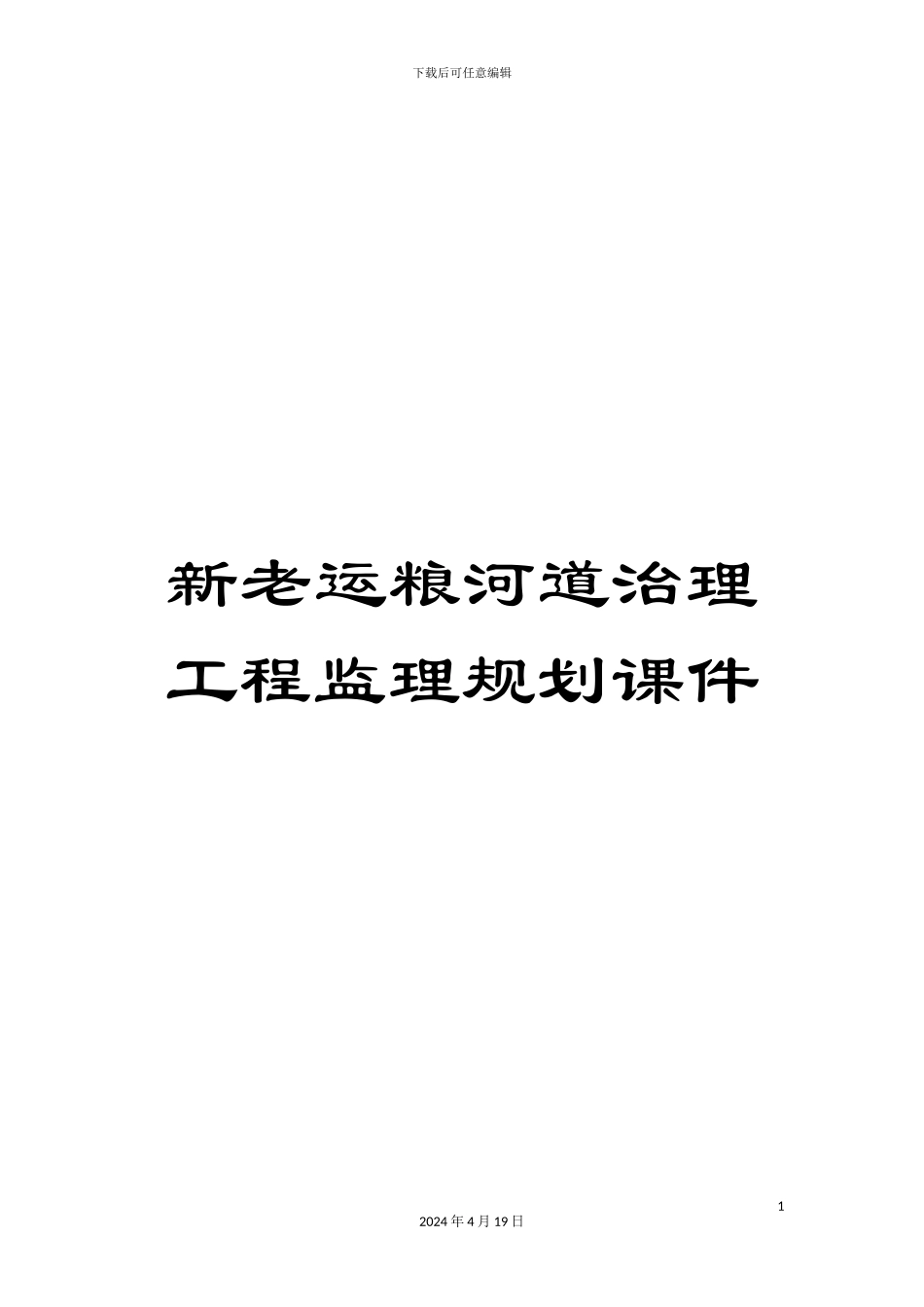 新老运粮河道治理工程监理规划课件_第1页