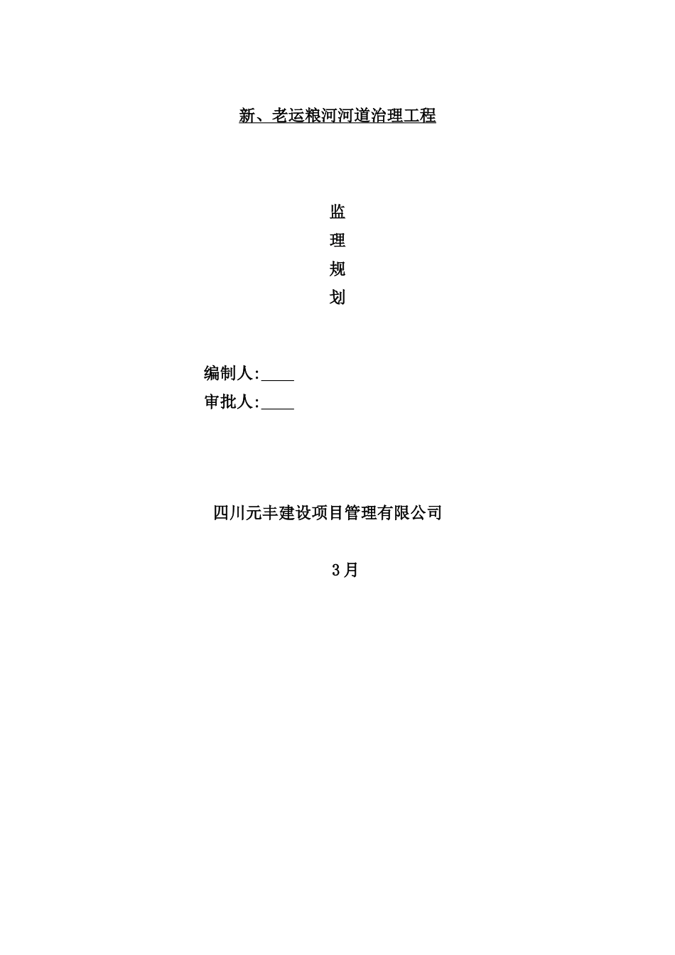 新老运粮河道治理工程监理规划课件_第2页