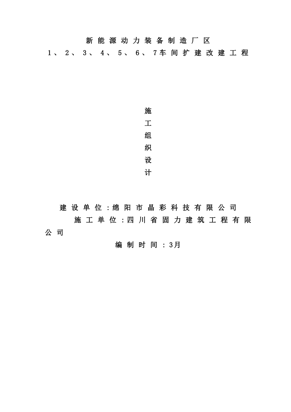 新能源动力装备制造厂区车间扩建改建工程施工组织设计_第2页