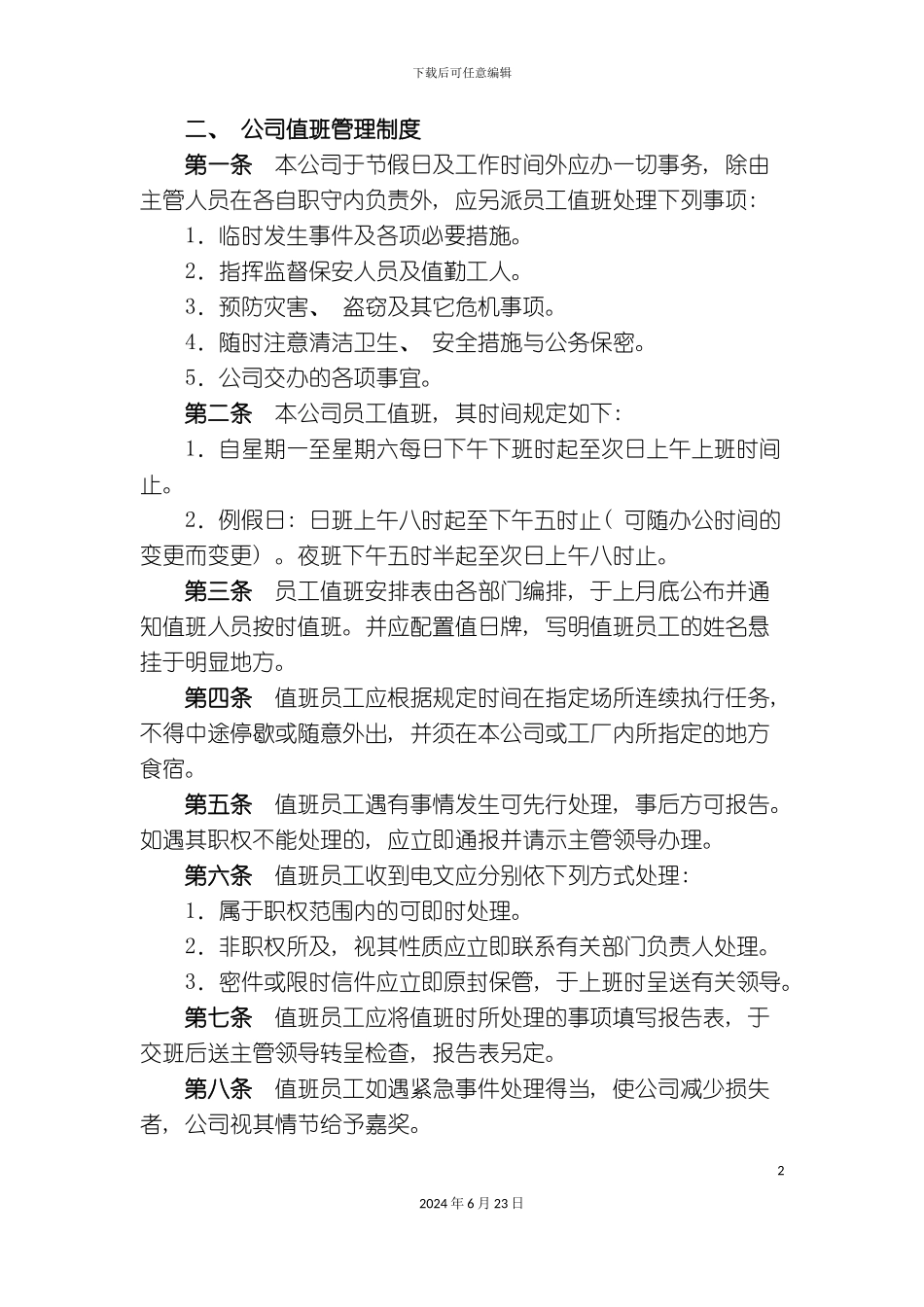 新编公司值班管理制度_第2页