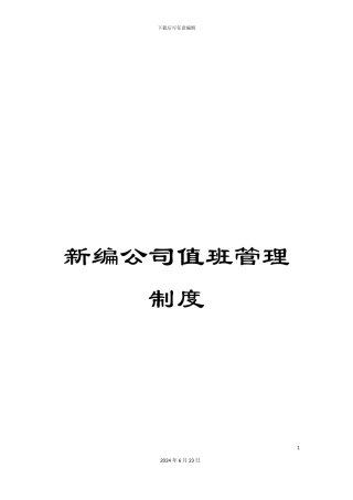 新编公司值班管理制度