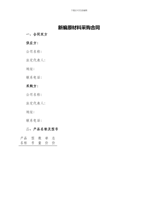 新编原材料采购合同