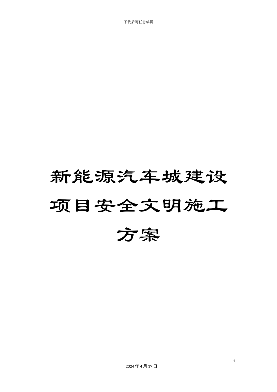 新能源汽车城建设项目安全文明施工方案_第1页