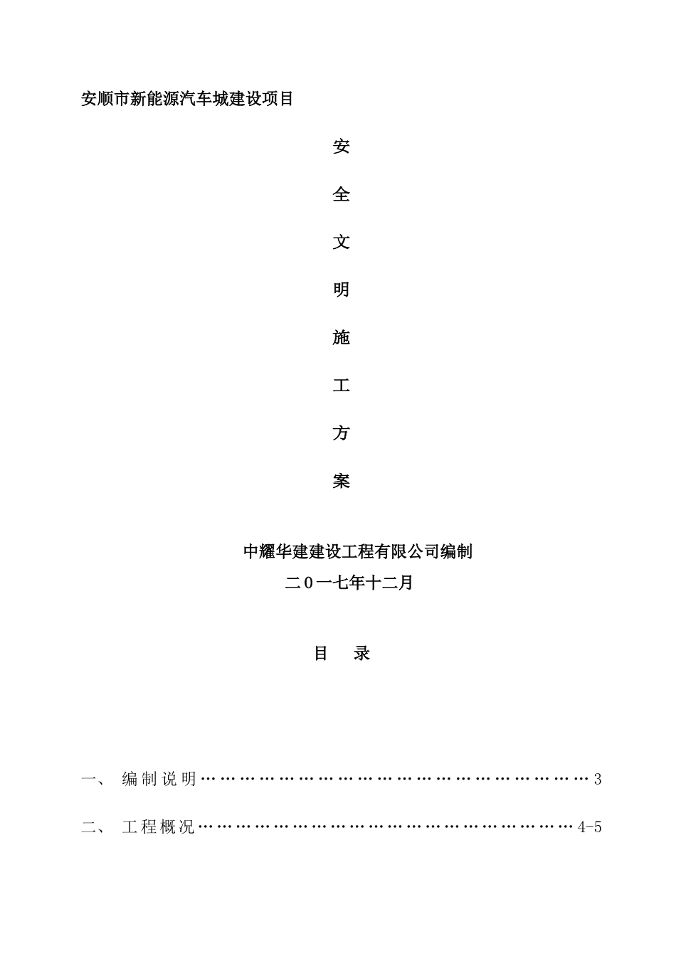 新能源汽车城建设项目安全文明施工方案_第2页