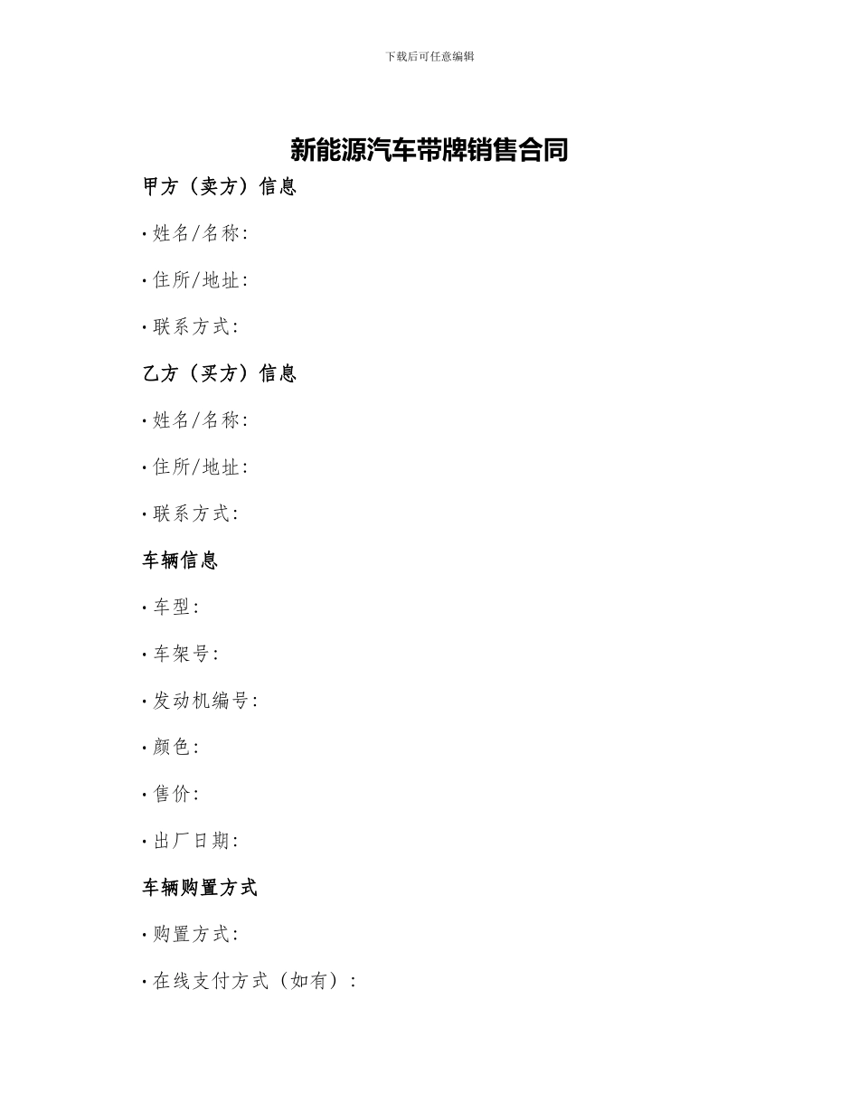 新能源汽车带牌销售合同_第1页