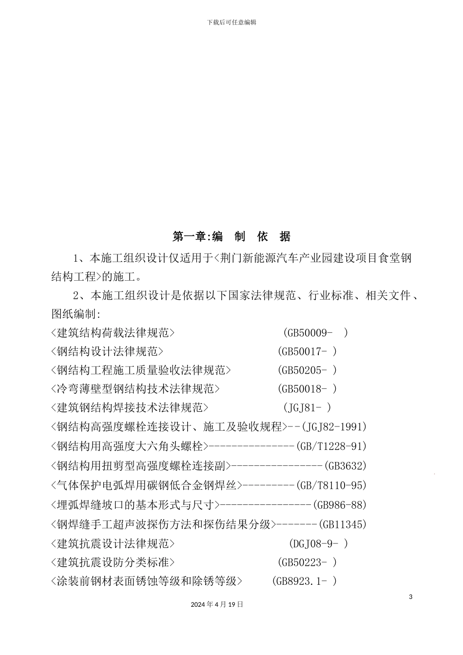新能源汽车产业园建设项目食堂钢结构施工组织设计_第3页
