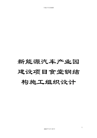 新能源汽车产业园建设项目食堂钢结构施工组织设计