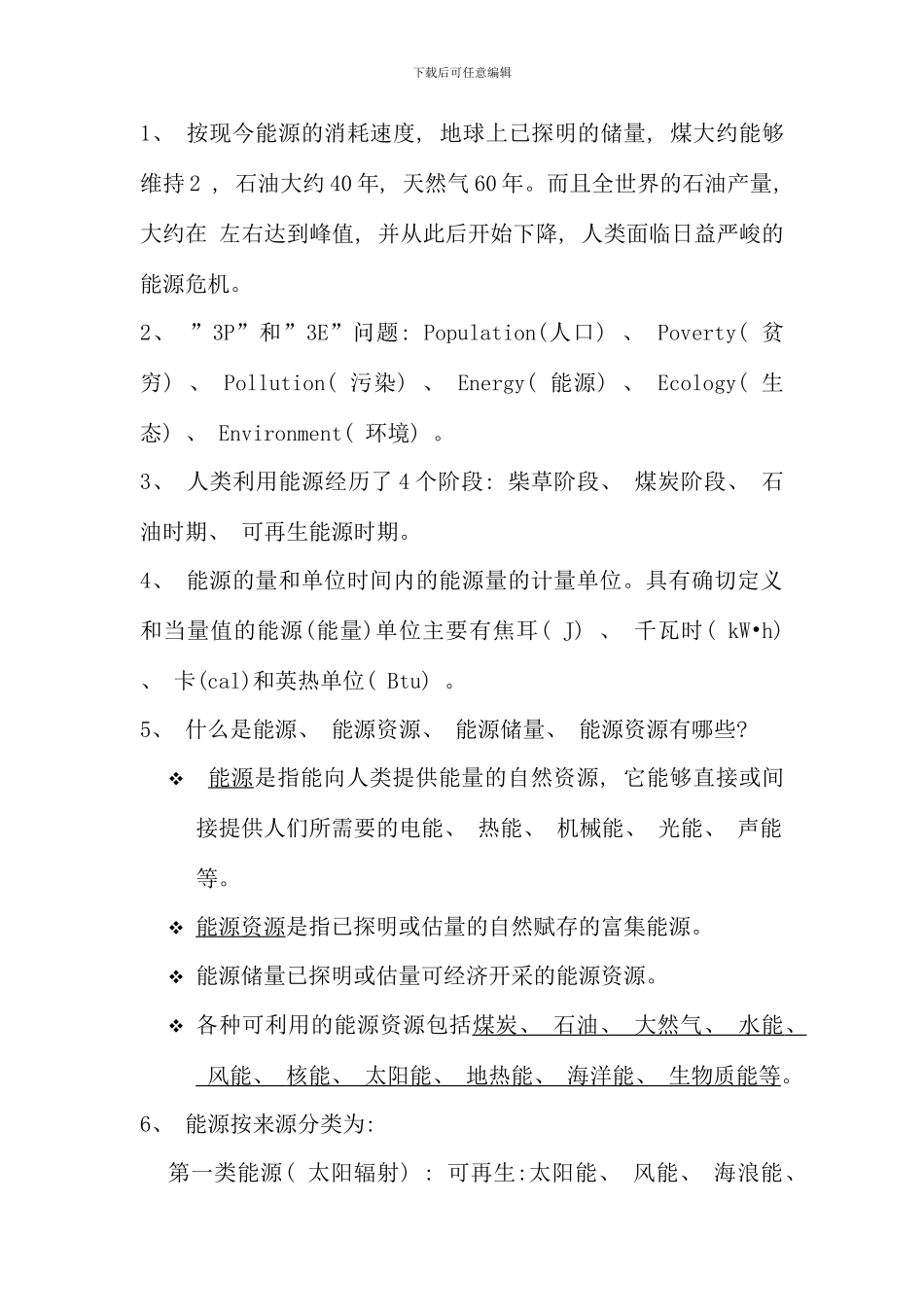 新能源考试要点合肥学院环境工程_第1页