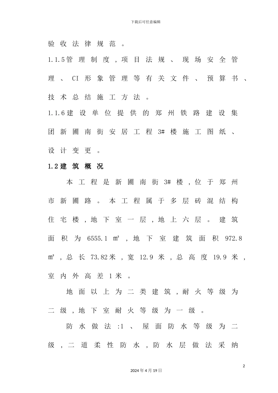 新蒲南街安居工程施工组织设计_第3页