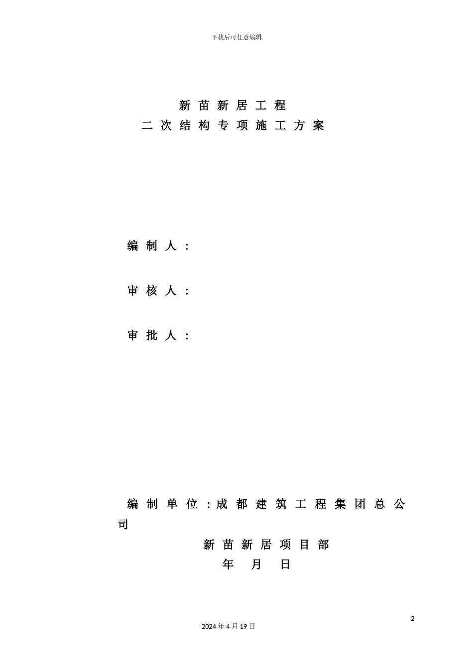 新苗新居工程二次结构专项施工方案_第2页