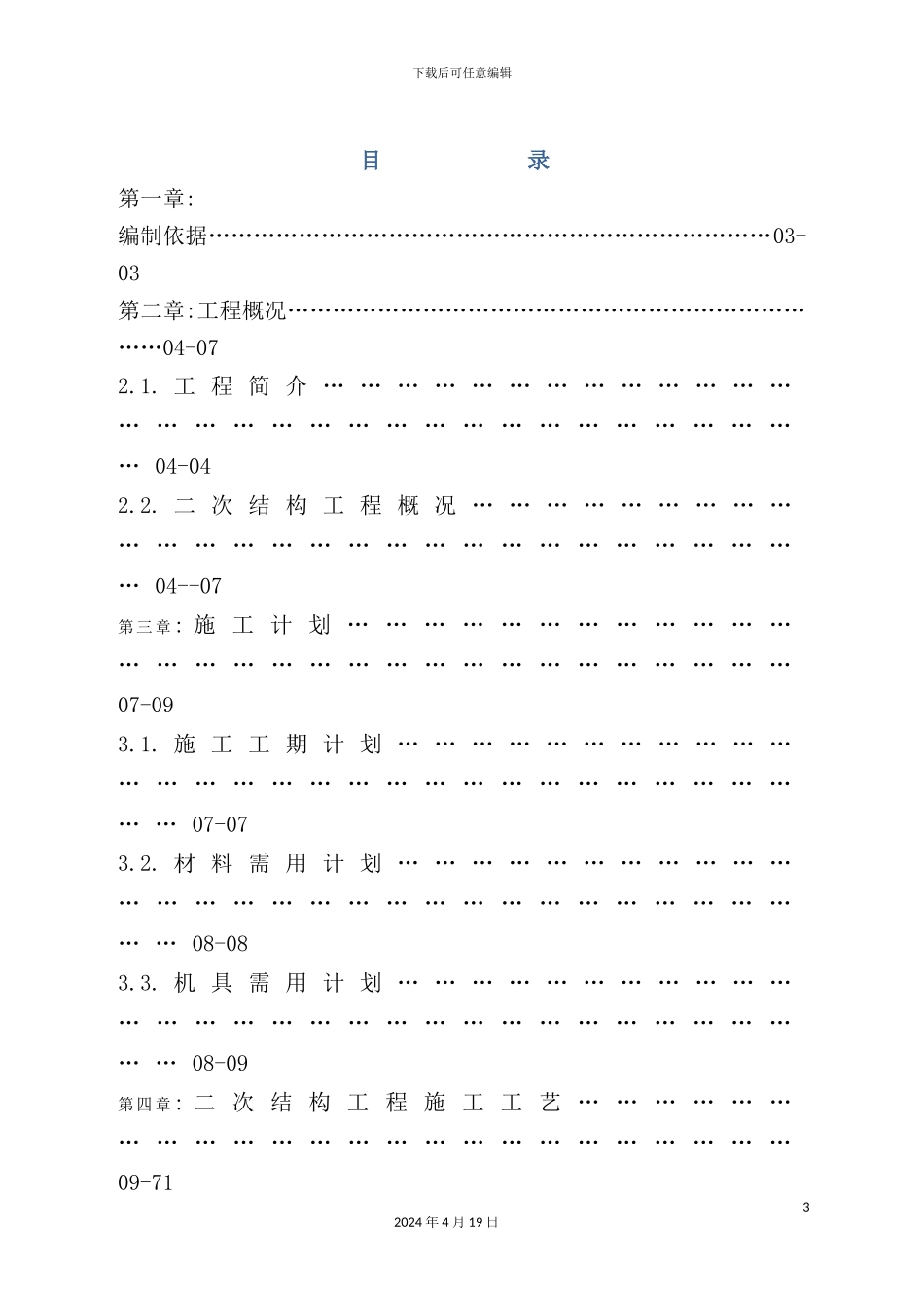 新苗新居工程二次结构专项施工方案_第3页