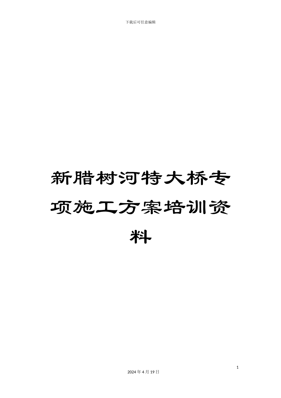 新腊树河特大桥专项施工方案培训资料_第1页