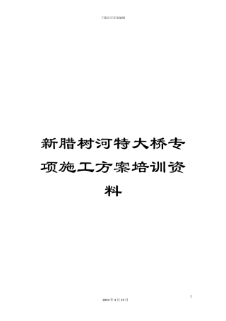新腊树河特大桥专项施工方案培训资料