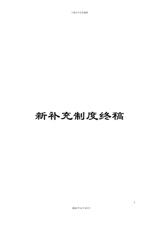 新补充制度终稿