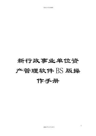 新行政事业单位资产管理软件BS版操作手册