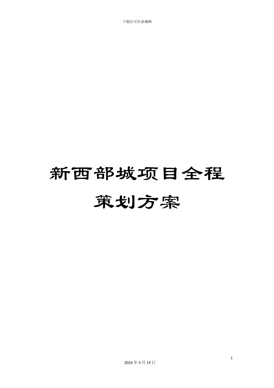新西部城项目全程策划方案_第1页