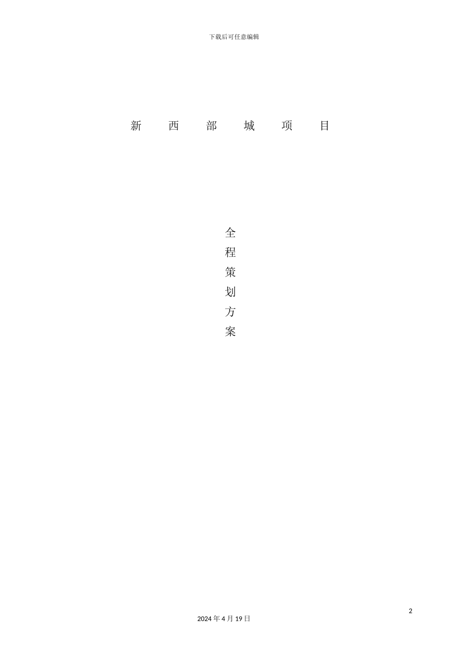 新西部城项目全程策划方案_第2页