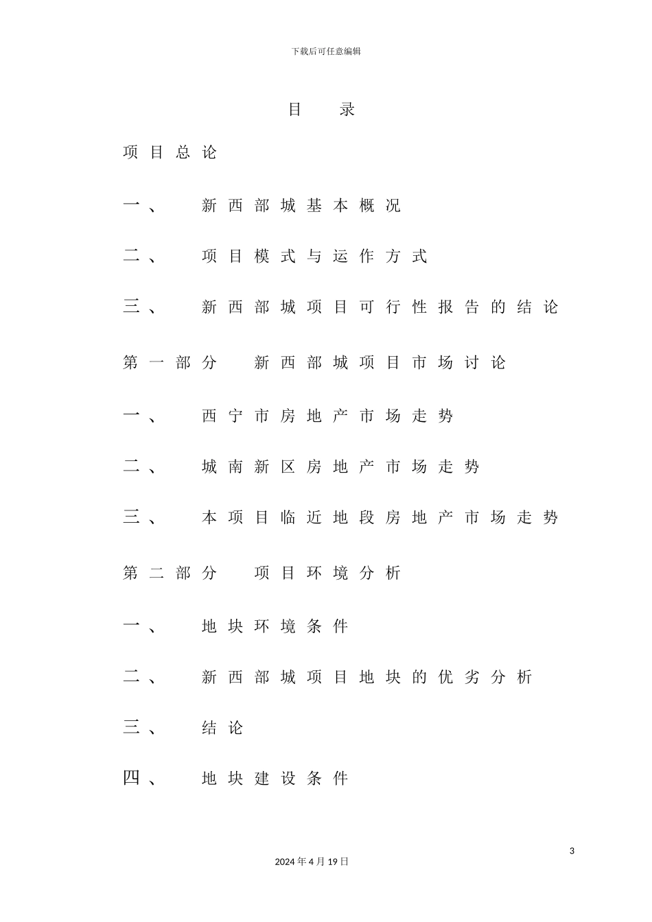 新西部城项目全程策划方案_第3页