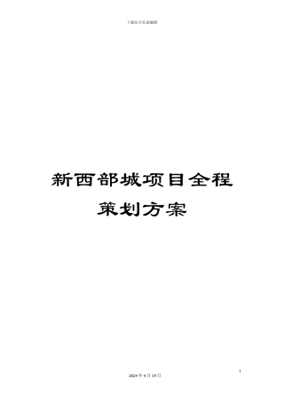 新西部城项目全程策划方案