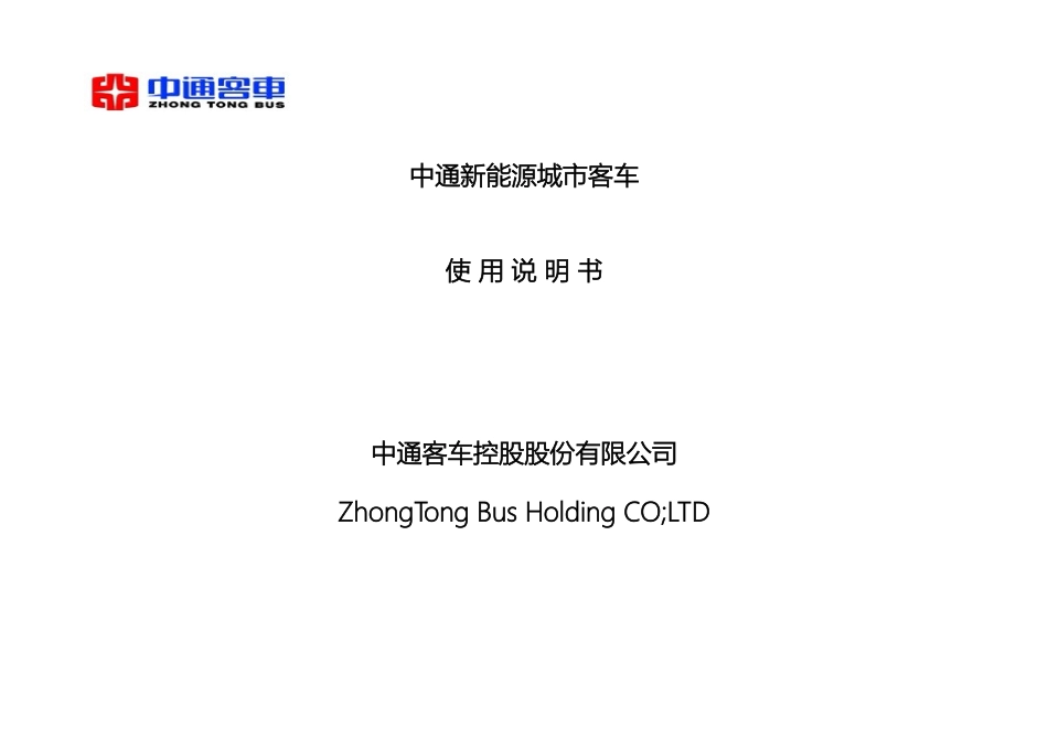 新能源城市客车说明书_第2页