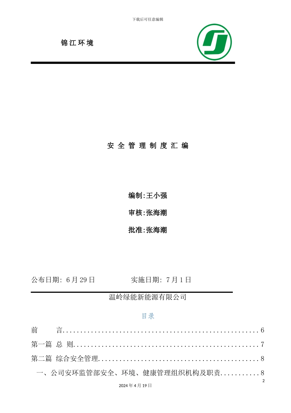 新能源有限公司安全管理制度汇编_第2页