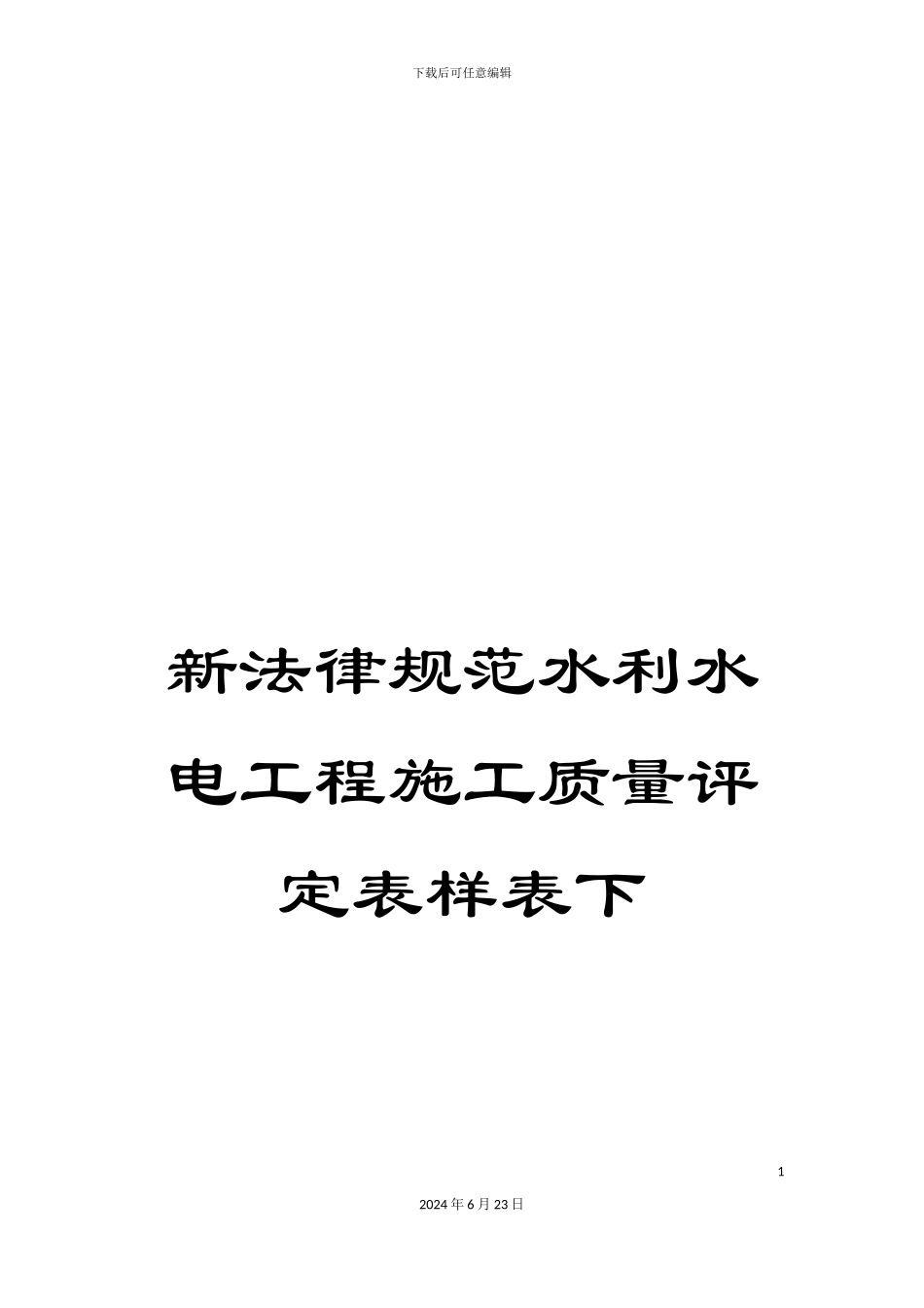 新规范水利水电工程施工质量评定表样表下_第1页