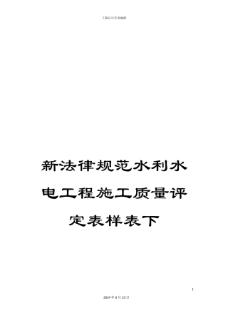 新规范水利水电工程施工质量评定表样表下