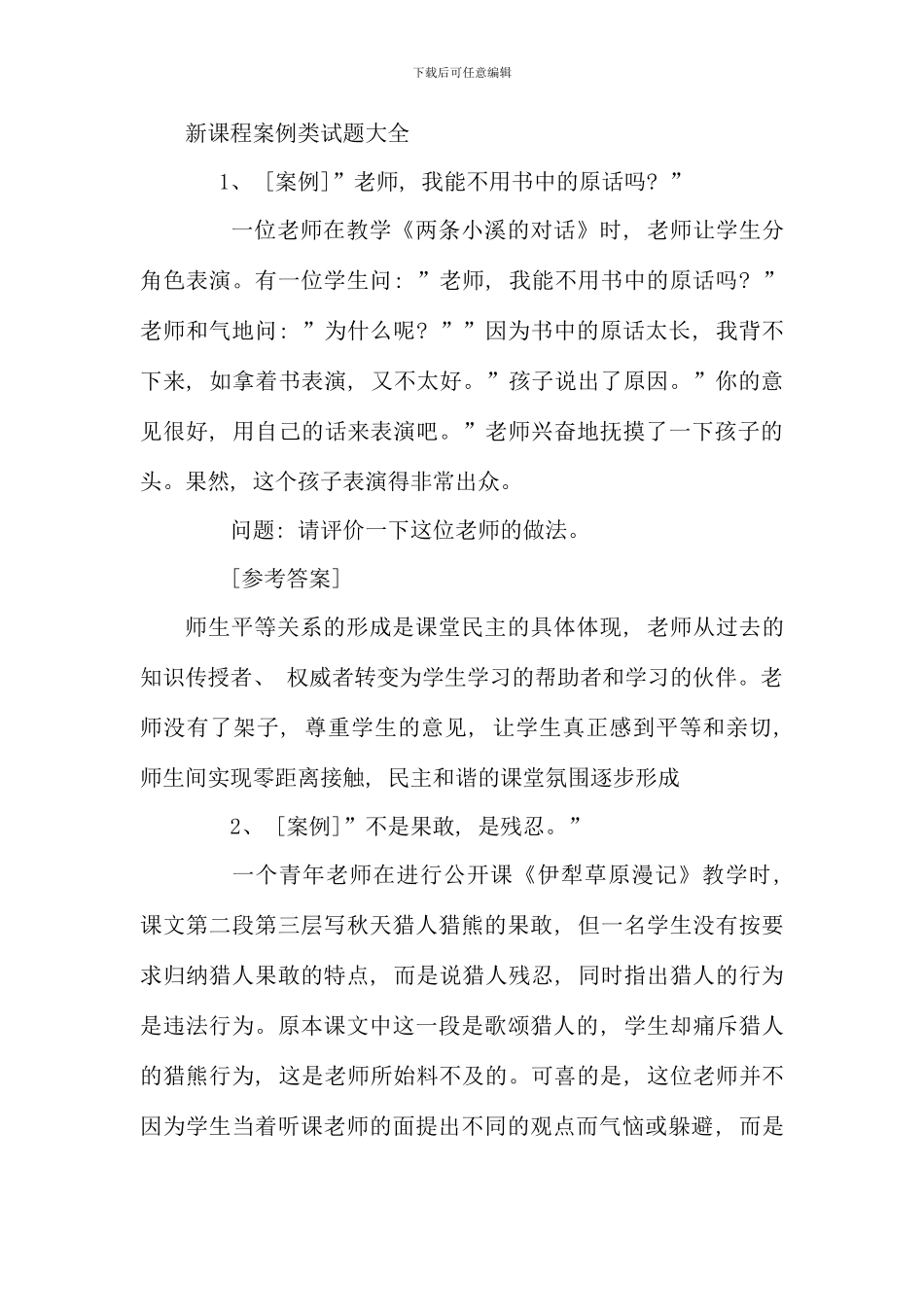 新课程案例类试题大全-_第1页