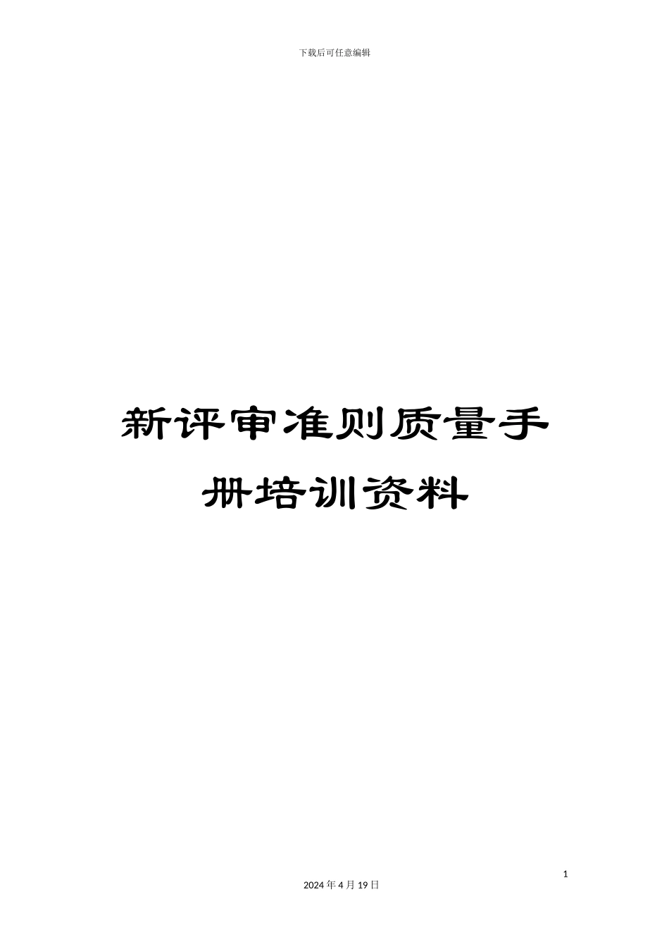 新评审准则质量手册培训资料_第1页
