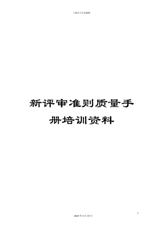 新评审准则质量手册培训资料