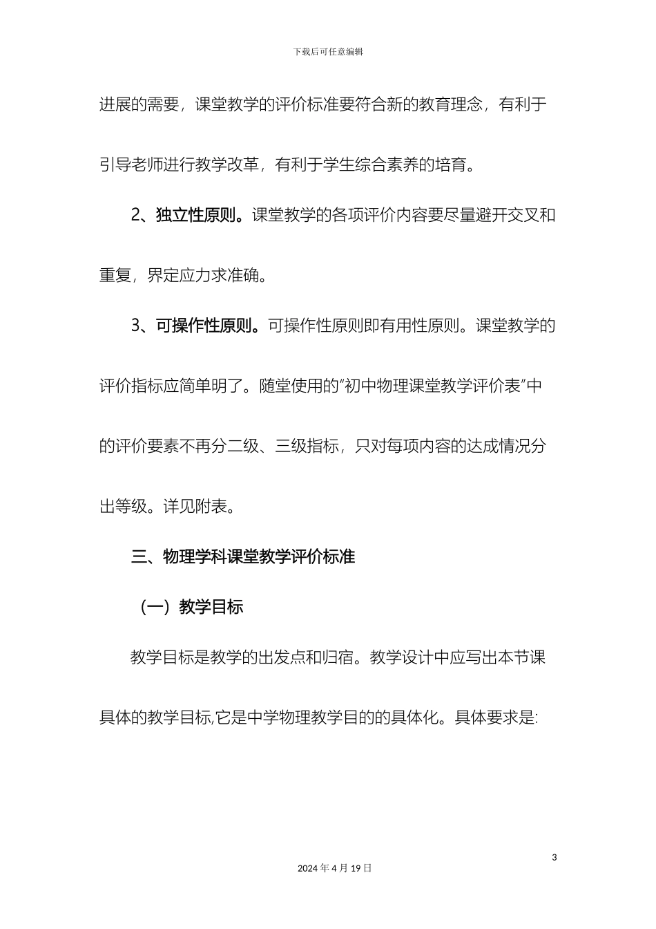 新课程初中物理课堂教学评价标准_第3页