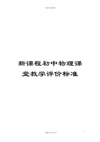 新课程初中物理课堂教学评价标准