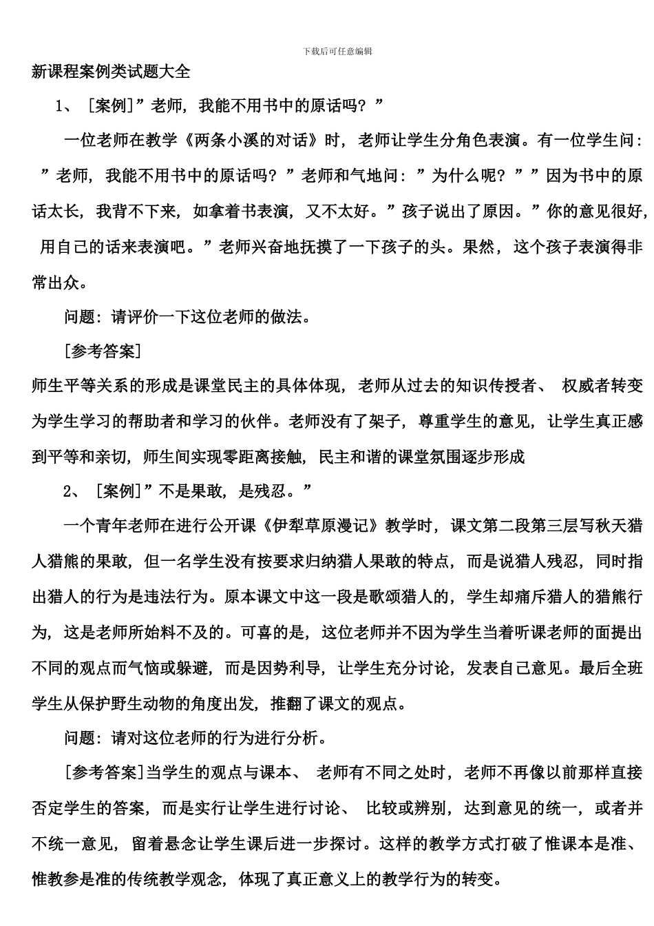 新课程案例类试题大全材料_第1页