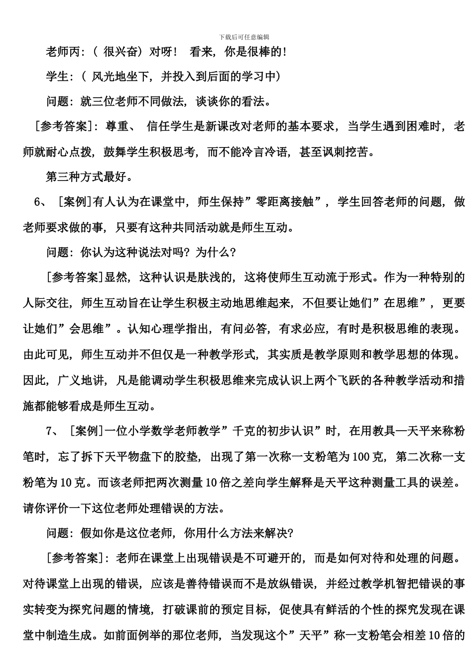 新课程案例类试题大全材料_第3页