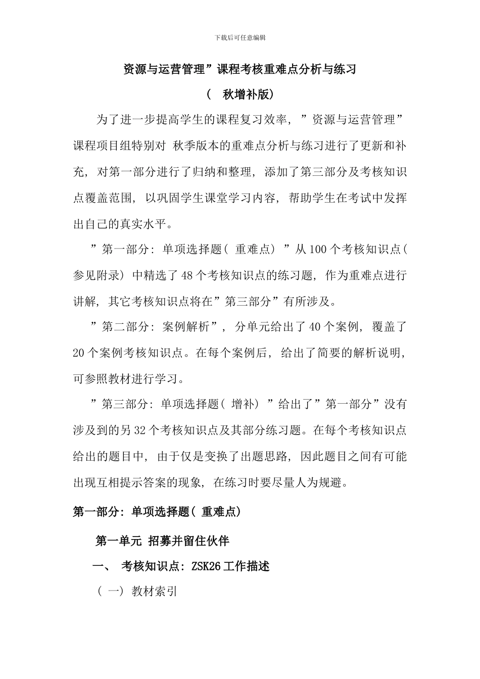 新资源与运营管理课程重难点分析与练习秋增补版_第1页