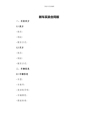 新车买卖合同版