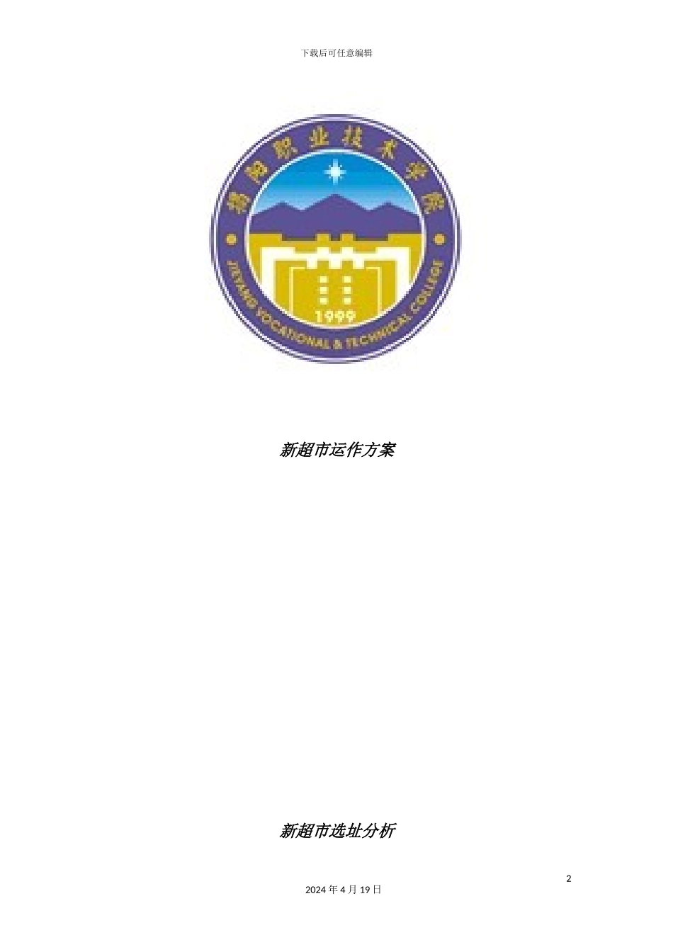 新超市运作方案_第2页