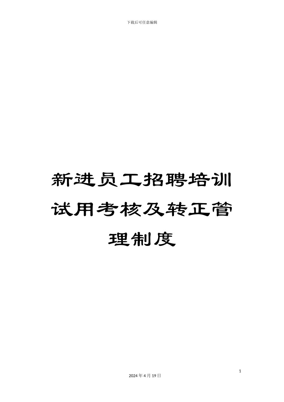 新进员工招聘培训试用考核及转正管理制度_第1页