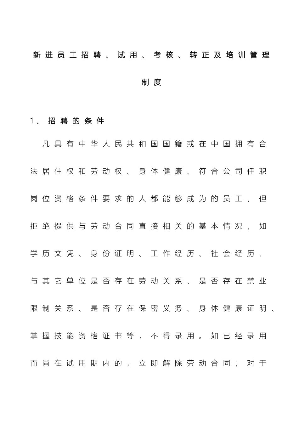 新进员工招聘培训试用考核及转正管理制度_第2页