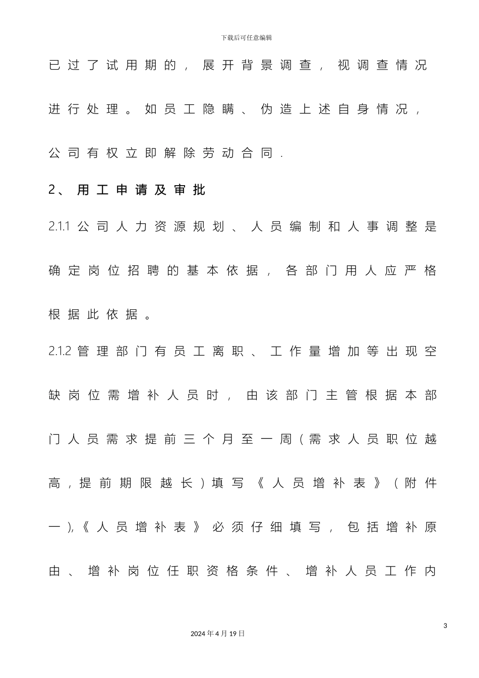 新进员工招聘培训试用考核及转正管理制度_第3页