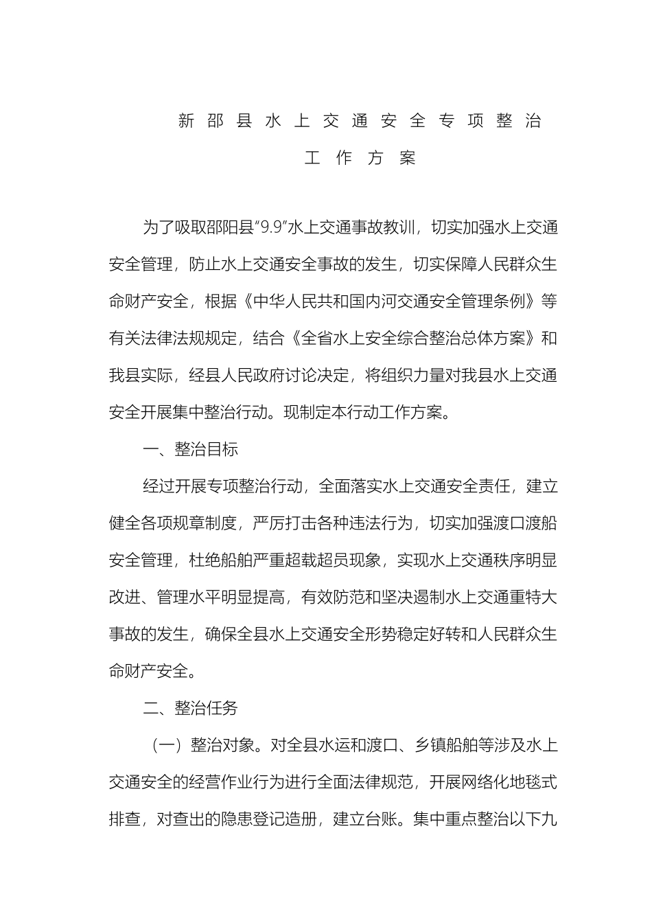 新邵县上交通安全专项整治工作方案_第2页