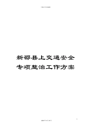 新邵县上交通安全专项整治工作方案