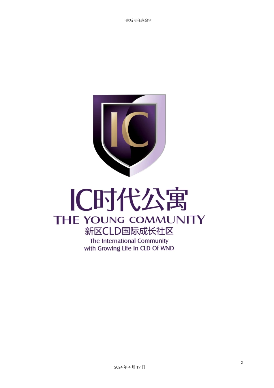 新诚物业IC公寓业主管理手册_第2页
