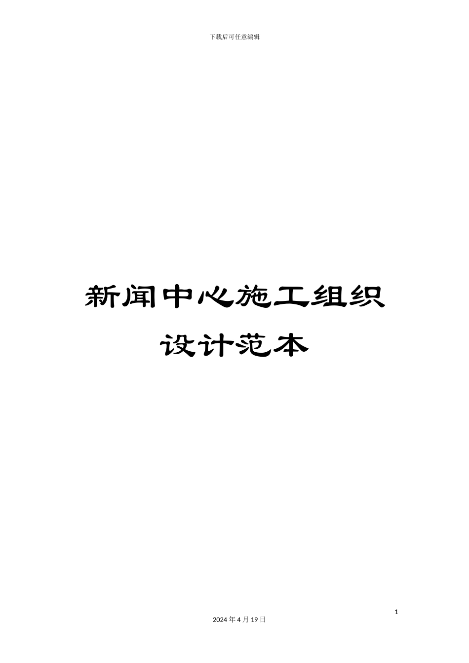 新闻中心施工组织设计范本_第1页