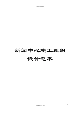 新闻中心施工组织设计范本