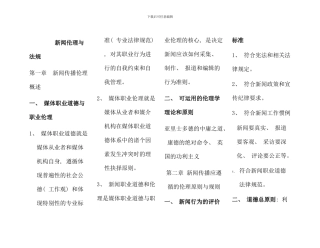 新闻传播伦理与法规重点考点版版